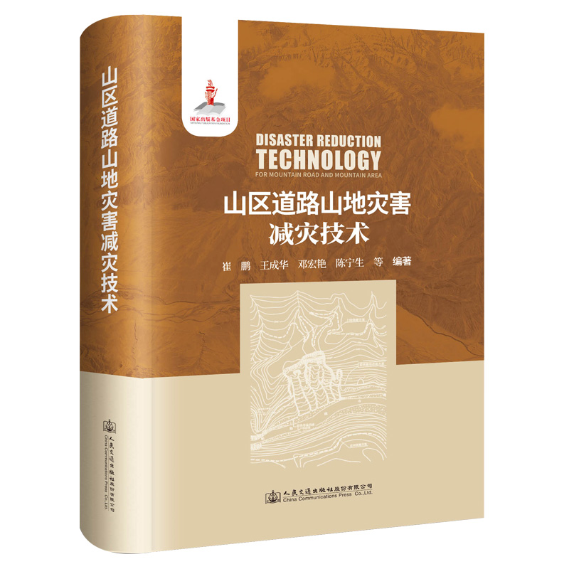 山区道路山地灾害减灾技术