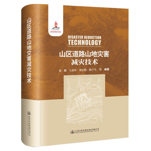 山区道路山地灾害减灾技术 商品图0