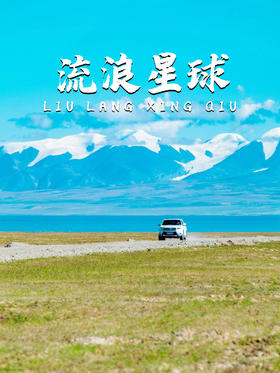 6天5晚丨越野版，心向荒野的青海天堂秘境