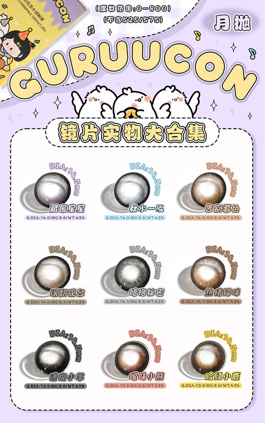 guruucon（gugulens旗下） 月抛活动合集 【绵绵糖霜/玉玉青山/果冻雪球/黑牛奶/咕咕黑/奶猪猪/可可糖/浪漫生长/藏匿星星/告别暮色/误翻砚台/秋水一泓/迷糊小羊/暧昧小熊/脸红小鹿】 商品图1