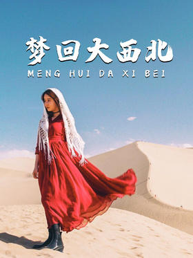 7天6晚丨一次西北环线，收获90%中国美景