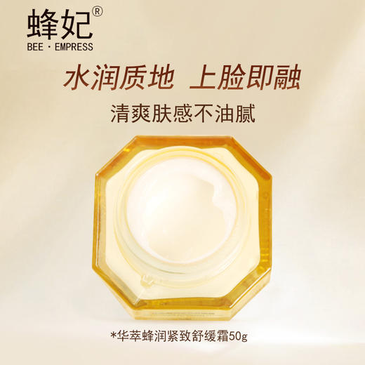 蜂妃华萃蜂润紧致舒缓霜50g深层渗入补充水份营养肌肤不刺激 商品图2