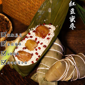 纯手工招牌枕头大粽子 蜜枣/莲子豆沙粽子（无礼盒）[福利品]