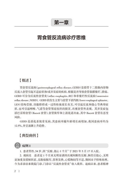 消化系统常见疾病诊疗思维 董卫国 于红刚主编 消化道肝胆胰常见疾病临床诊疗流程 典型病例诊治思路 人民卫生出版社9787117346504 商品图3