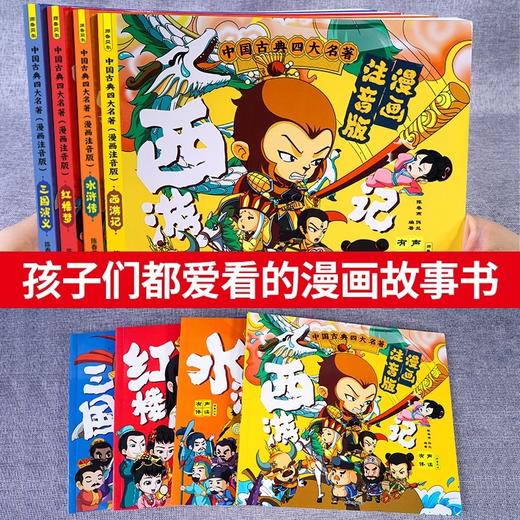 中国古典四大名著漫画注音版 全四册 商品图1