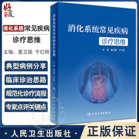 消化系统常见疾病诊疗思维 董卫国 于红刚主编 消化道肝胆胰常见疾病临床诊疗流程 典型病例诊治思路 人民卫生出版社9787117346504