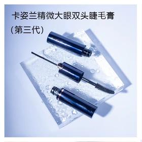 卡姿兰精微大眼双头睫毛膏（第三代）
