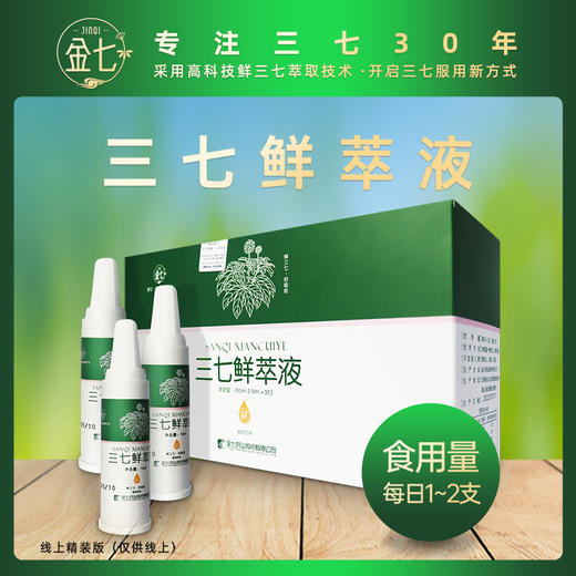 三七精华原液 新鲜萃取 放心服用 睡得更香 商品图0