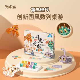 Yaofish  数理策略类桌游： 斗虎大师