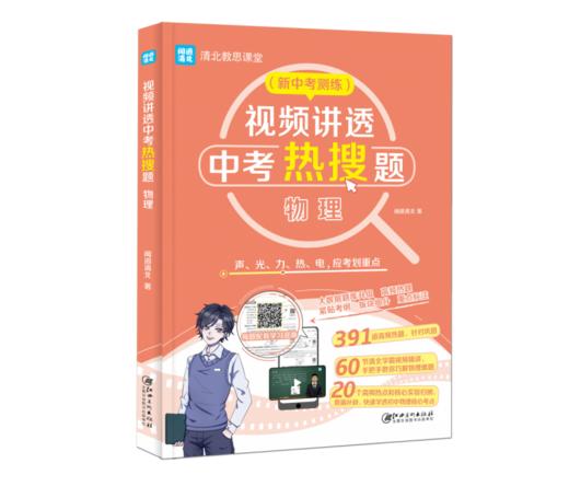 视频讲透中考热搜题.物理 商品图1