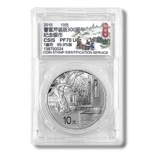 曹雪芹诞辰300周年银币 封装评级 商品图2
