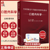 人卫版2023口腔内科学 全国高级卫生专业技术资格考试指导 凌均棨 口腔内科正副高级职称主治医师考试用书考前必备 人民卫生出版社 商品缩略图0