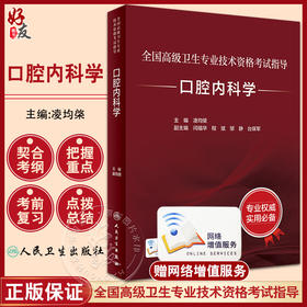 人卫版2023口腔内科学 全国高级卫生专业技术资格考试指导 凌均棨 口腔内科正副高级职称主治医师考试用书考前必备 人民卫生出版社