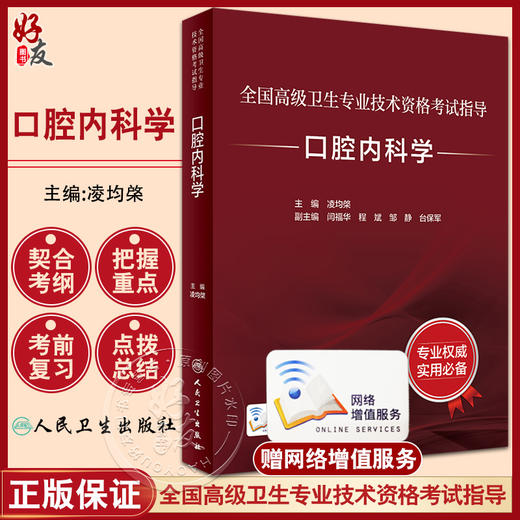 人卫版2023口腔内科学 全国高级卫生专业技术资格考试指导 凌均棨 口腔内科正副高级职称主治医师考试用书考前必备 人民卫生出版社 商品图0