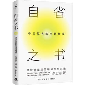 签名版  自省之书：中国原典的当代精神 精神内耗时代，文化学者余世存从传统典籍中为我们寻找精神疗愈之道