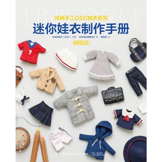 迷你娃衣制作手册 制服篇 商品图0