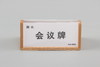 双面榉木会议牌 商品缩略图3