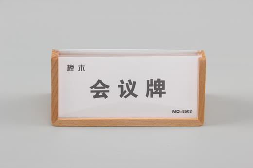 双面榉木会议牌 商品图3