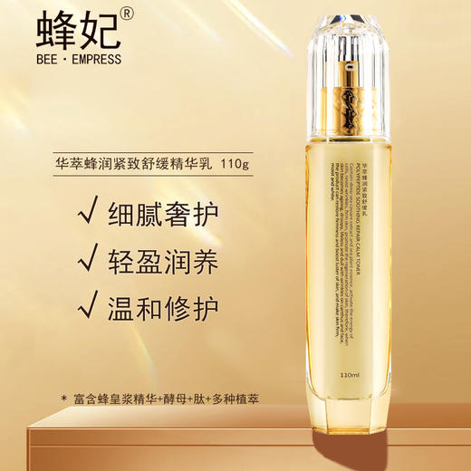 蜂妃华萃蜂润紧致舒缓乳110g深层渗入滋润紧致温和护肤抗敏感 商品图1