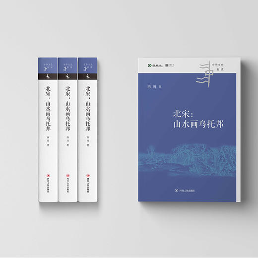 【签名本】《北宋:山水画乌托邦》西川 著、 中华文化新读丛书 商品图2