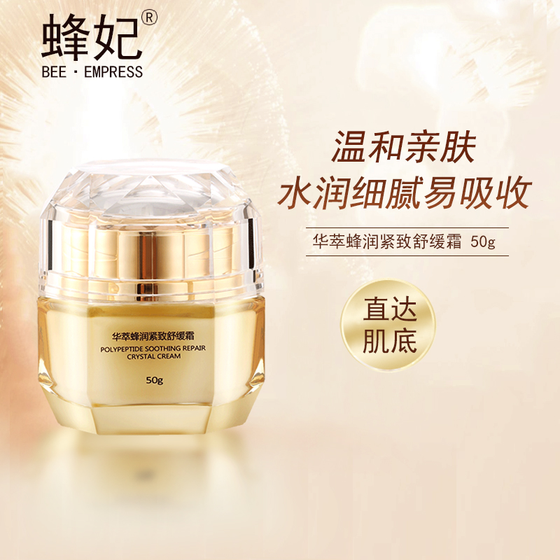 蜂妃华萃蜂润紧致舒缓霜50g深层渗入补充水份营养肌肤不刺激