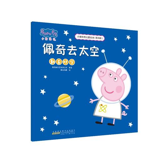 小猪佩奇主题绘本(第4辑) 佩奇去太空 商品图0
