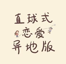 异地情侣｜直球式异地恋