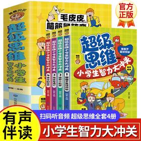 应急 超级思维 小学生智力大冲关 全4册