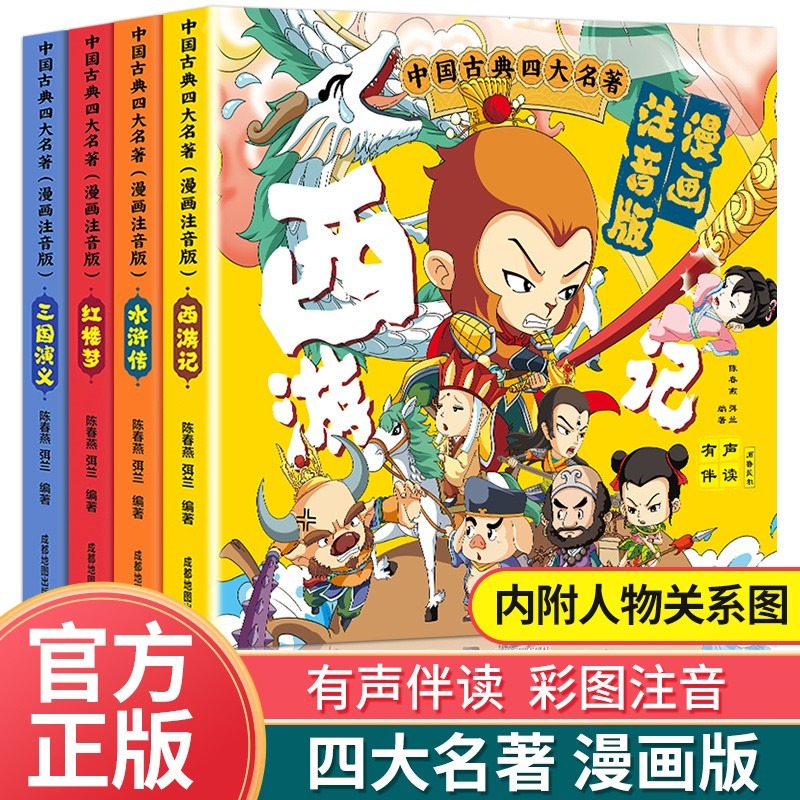 中国古典四大名著漫画注音版 全四册