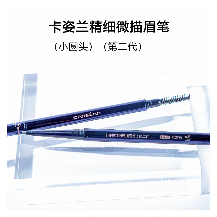 卡姿兰精细微描眉笔（第二代）