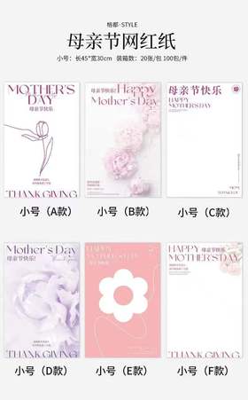 母亲节 简约网红纸