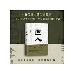 签名版 匠人（申赋渔经典代表作。每个漂泊在城市里的人，都将在其中找到自己消失的故乡） 十五位匠人的生命故事，一个正在消失的村落，见证百年中国的变迁