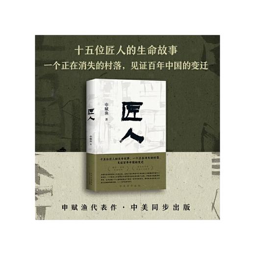 签名版 匠人（申赋渔经典代表作。每个漂泊在城市里的人，都将在其中找到自己消失的故乡） 十五位匠人的生命故事，一个正在消失的村落，见证百年中国的变迁 商品图0