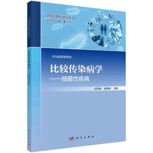 比较传染病学——细菌性疾病 商品图0