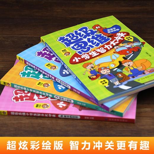 应急 超级思维 小学生智力大冲关 全4册 商品图2