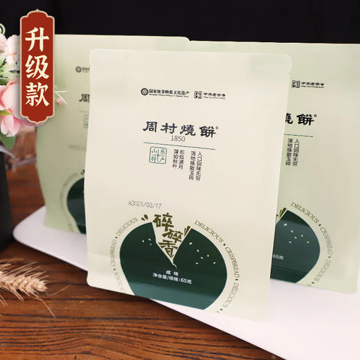 周村烧饼山东特产升级款碎碎香【中华老字号】袋装烧饼 65克6袋装 商品图3