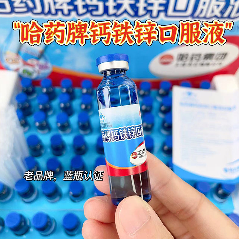 【‍哈药钙铁锌口服液】⁠补充钙铁锌就要认准蓝瓶的，液体钙，更易吸收效果更好！