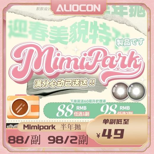 【限时活动 | 半年抛】Mimipark半年抛活动 | 11.20🔚 商品图0