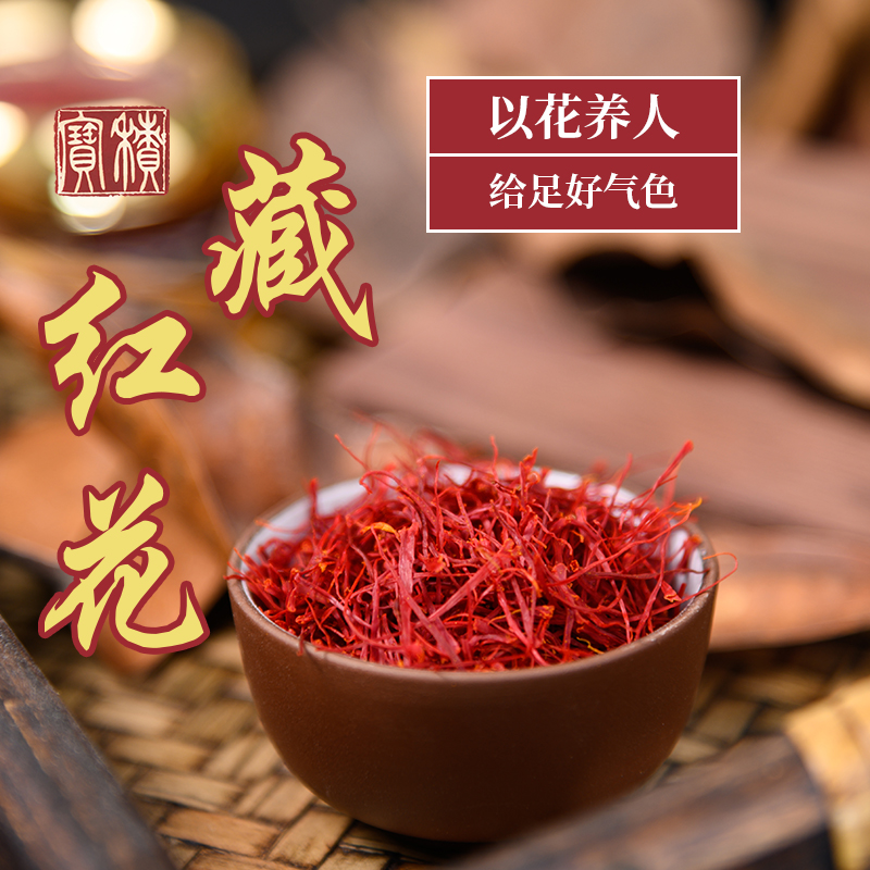 伊朗进口藏红花  品质保证  营养价值高
