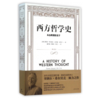 西方哲学史 从古希腊到当下 修订版 商品缩略图0