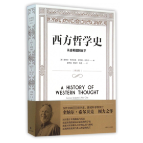 西方哲学史 从古希腊到当下 修订版