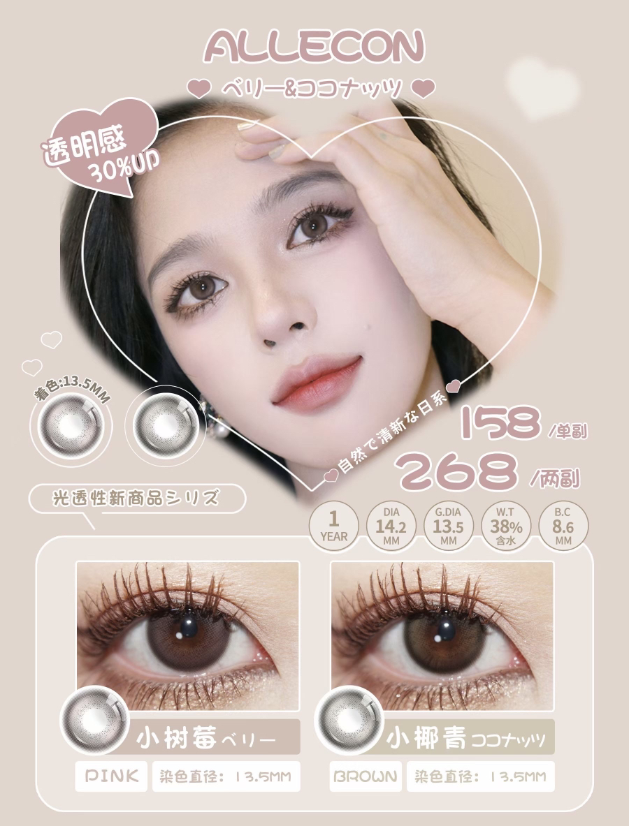 Allecon·年抛 小树莓/小椰青 真正的乌梅子酱 新一代白月光来袭；染色13.5mm/备注双眼度数