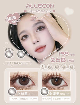 Allecon·年抛 小树莓/小椰青 真正的乌梅子酱 新一代白月光来袭；染色13.5mm/备注双眼度数