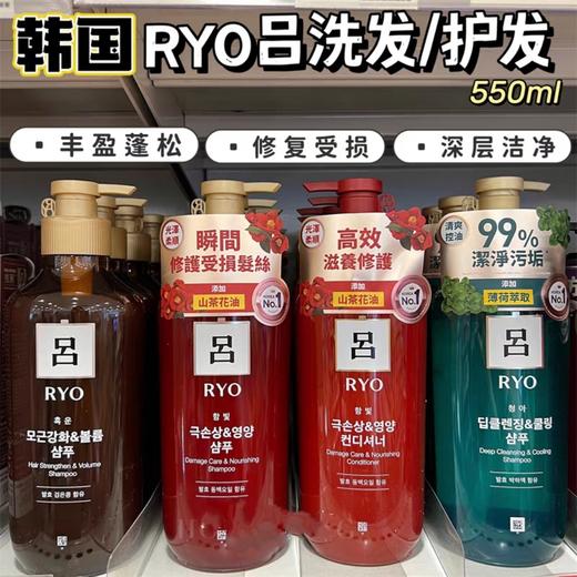 韩国RYO红/绿吕洗发水多款-升级550ML(港版） 商品图0