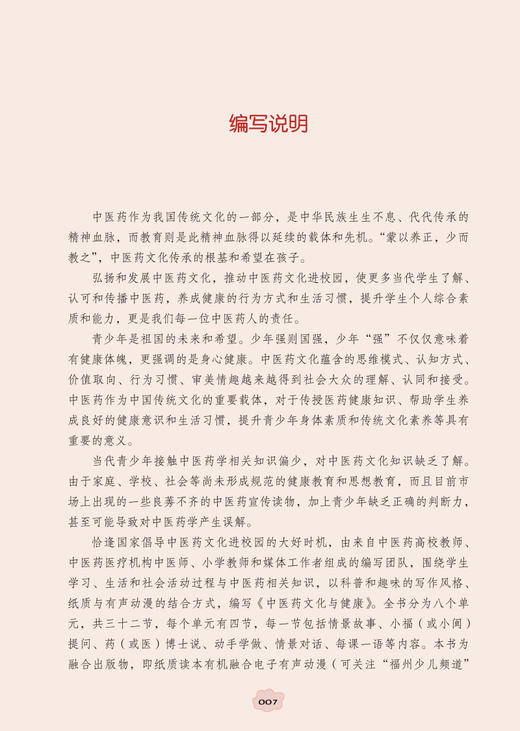 中医药文化与健康 李芹 吴锦忠主编 中医药文化健康知识科普 校园读本课外书 可搭配有声动漫观看 中国中医药出版社9787513248358 商品图2