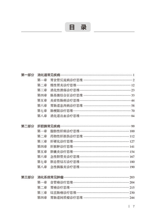 消化系统常见疾病诊疗思维 董卫国 于红刚主编 消化道肝胆胰常见疾病临床诊疗流程 典型病例诊治思路 人民卫生出版社9787117346504 商品图2