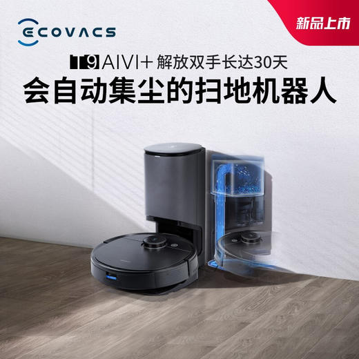 W | 科沃斯（Ecovacs）地宝T9AIVI+自动集尘智能扫地机器人全自动吸扫擦拖地扫把【普通快递】 商品图3