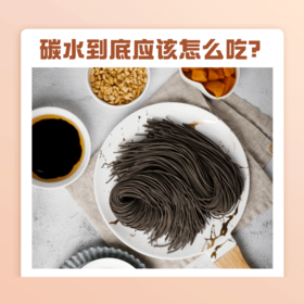  又爱又恨的碳水，减脂期到底怎么吃？ 