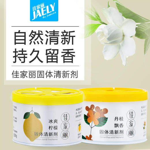 佳家丽桂花香型固体清香剂100g*3盒 商品图0