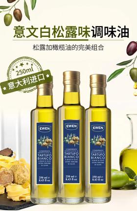 【中欧班列精选】意大利意文松露呋调味油 原装进口意面沙拉西餐拌面送礼 250ml/瓶